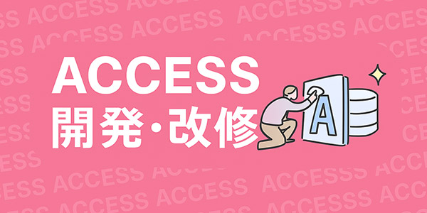 Access改修サービス