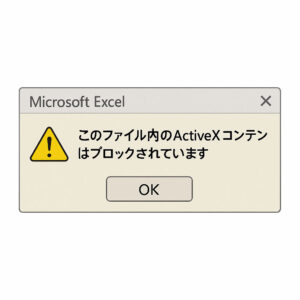 Excel マクロが突然動かない！ ─ ActiveX ブロック問題と簡単な対処手順