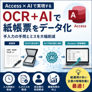 Access × AIで実現する現場改善 OCR＋AIで紙帳票をデータ化