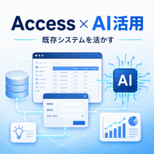 Access × AIで広がる業務改善｜既存Accessを活かしたデータ活用のすすめ