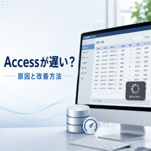 Accessが重い・遅い原因は？よくある5つの原因と改善方法