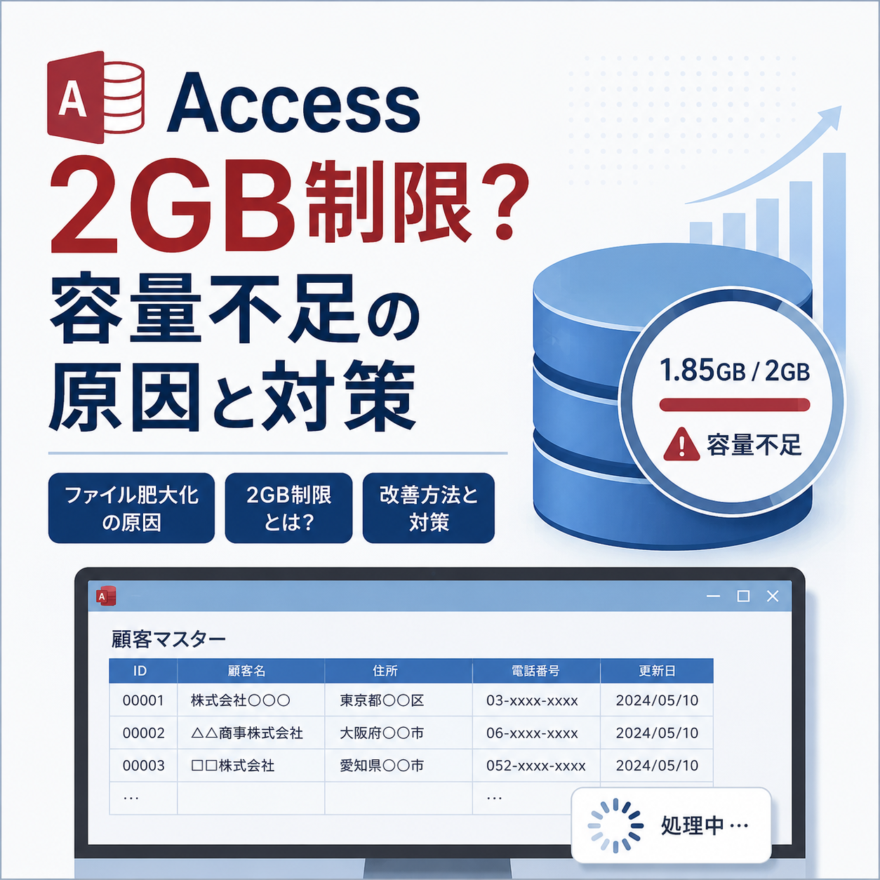 Accessファイルが肥大化する原因とは？2GB制限と対策を解説