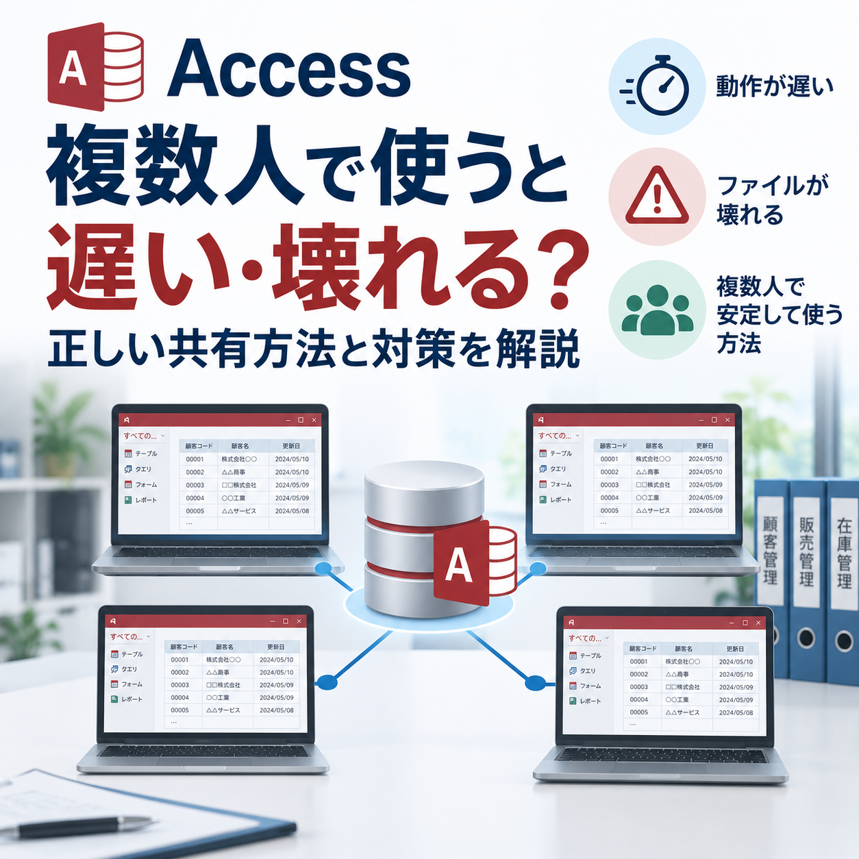 Accessを複数人で使うと遅い・壊れる？正しい共有方法と対策を解説