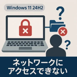 Windows 11「24H2・25H2」アップデート後、共有フォルダにアクセスできない問題の対処法