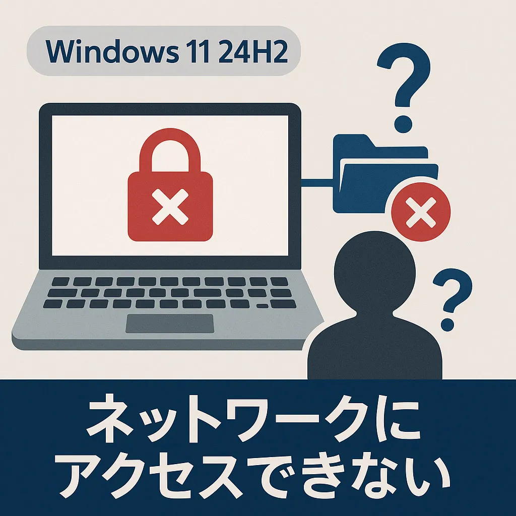 Windows 11「24H2・25H2」アップデート後、共有フォルダにアクセスできない問題の対処法