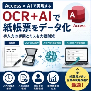 Access × AIで実現する現場改善 OCR＋AIで紙帳票をデータ化