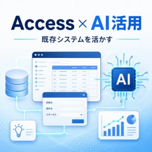 Access × AIで広がる業務改善｜既存Accessを活かしたデータ活用のすすめ