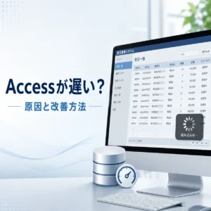 Accessが重い・遅い原因は？よくある5つの原因と改善方法