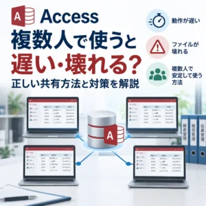 Accessを複数人で使うと遅い・壊れる？正しい共有方法と対策を解説