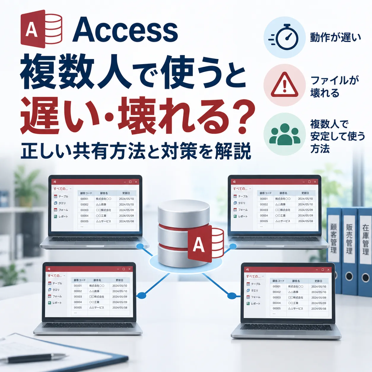 Accessを複数人で使うと遅い・壊れる？正しい共有方法と対策を解説
