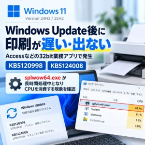 【2026年9月】Windows Update後に印刷が極端に遅くなる問題について（KB5120998／KB5124008）