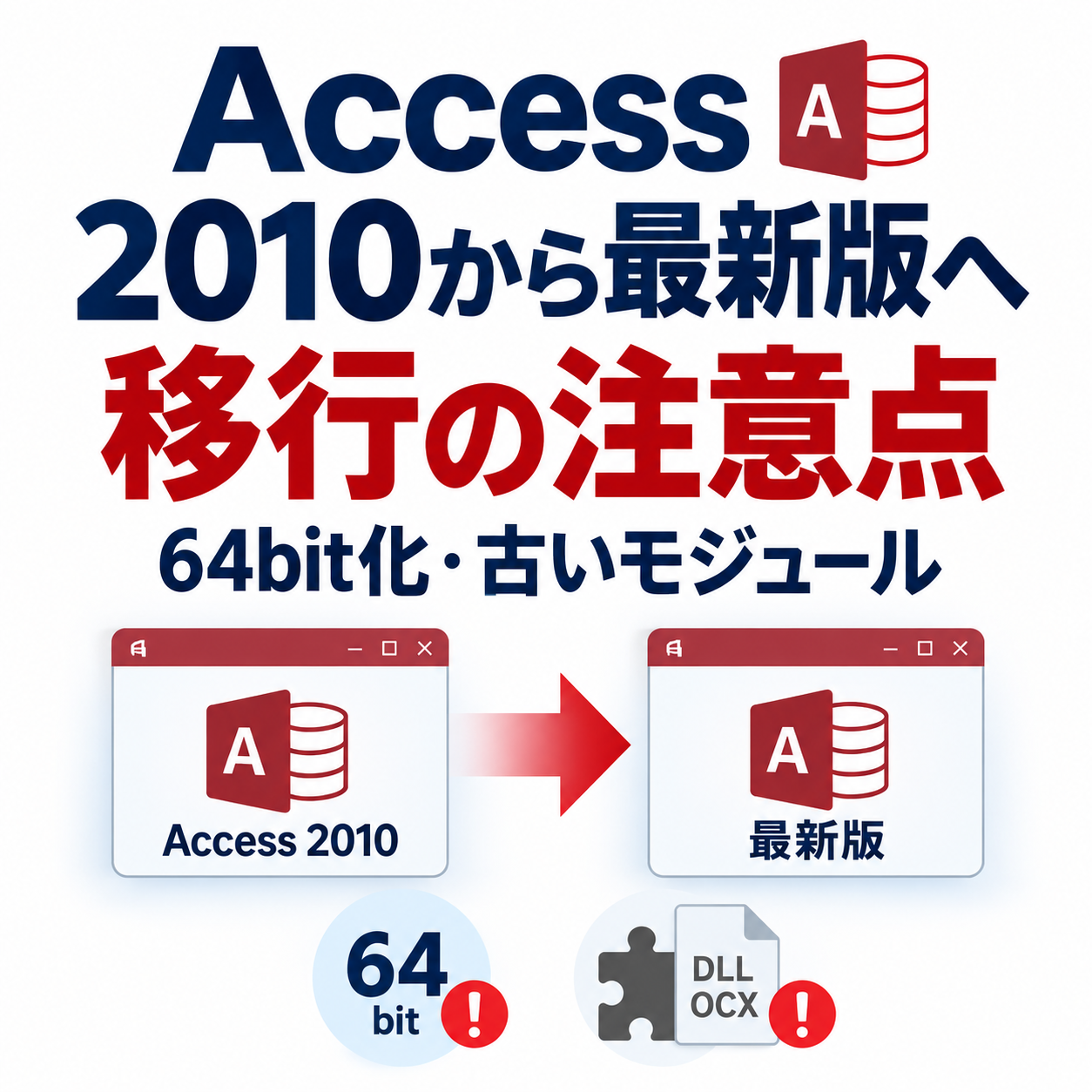 Access 2010から最新版へ移行する際の注意点